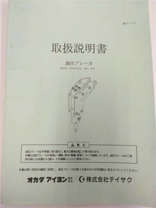 LP01-9193【北海道札幌市発】取扱説明書 　オカダアイヨン㈱/㈱サイテク　油圧ブレーカ (中古)