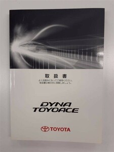 LP01-8150【北海道札幌市発】取扱説明書　 トヨタ ダイナ/トヨエース　 (中古)