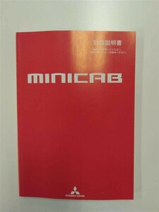 LP01-9374【北海道札幌市発】取扱説明書 　三菱自動車　ミニキャブ (中古)