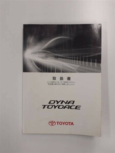 LP01-7892【北海道札幌市発】取扱説明書　　　トヨタ　　　ダイナ/トヨエース　(中古)