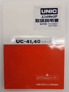 LP01-6539【北海道札幌市発】取扱説明書　 古河ユニック㈱　UNIC　(中古)