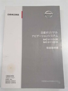 LP03-7473[ Saitama prefecture Saitama city departure ] owner manual Nissan original navigation system ( used )