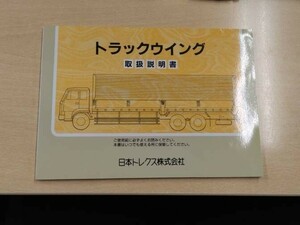 LP06-11917【兵庫県神戸市発】取扱説明書 　日本トレクス　トラックウイング (中古)