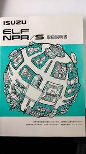 LP01-9557【埼玉県さいたま市発】取扱説明書 　いすゞ　エルフ (中古)