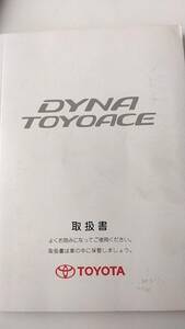LP01-9561[ Saitama prefecture Saitama city departure ] owner manual Toyota Dyna Toyoace ( used )