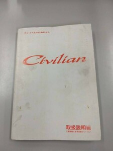 LP05-8559【愛知県名古屋市発】取扱説明書　日産　シビリアン (中古)