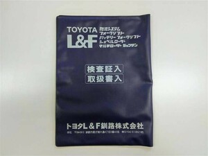 LP01-12140【北海道札幌市発】車検証ケース　トヨタL&F（中古）