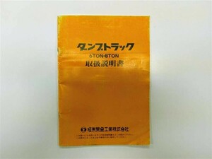 LP01-12369【北海道札幌市発】取扱説明書 　極東開発工業 (中古)