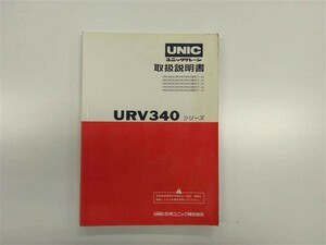 LP01-12227【北海道札幌市発】取扱説明書 　古河ユニック　URV340 (中古)