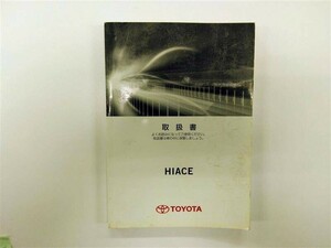 LP01-11519【北海道札幌市発】取扱説明書 　トヨタ　ハイエース (中古)