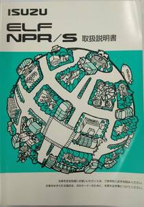 LP03-11664【埼玉県さいたま市発】取扱説明書 　いすゞ　エルフ　 (中古)