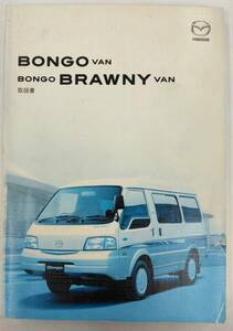 LP03-12025[ Saitama prefecture Saitama city departure ] owner manual Mazda Bongo van / Bongo Browny van ( used )