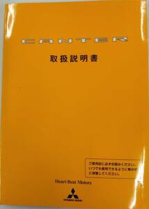 LP03-11123【埼玉県さいたま市発】取扱説明書 　三菱ふそう　CANTER (中古)