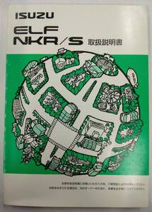 LP03-12392【埼玉県さいたま市発】取扱説明書 　いすゞ エルフ (中古)