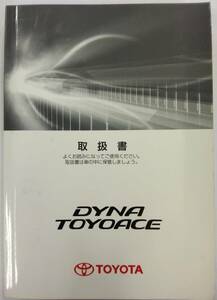 LP03-11550[ Saitama prefecture Saitama city departure ] owner manual TOYOTA / DYNA TOYOACE ( used )
