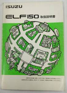 LP03-10724【埼玉県さいたま市発】取扱説明書 　ISUZU / ELF150（初版） (中古)