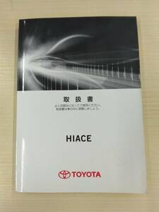 LP14-11293【沖縄県那覇市発】取扱説明書 　トヨタ　ハイエース (中古)