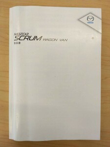 LP13-9600【富山県富山市発】取扱説明書 　MAZDA　SCRUM WAGON VAN (中古)