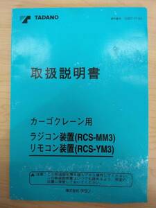 LP13-11738【富山県富山市発】取扱説明書 　TADANO　カーゴクレーン用 (中古)