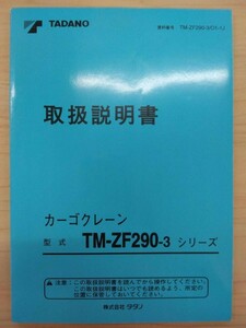 LP13-10694【富山県富山市発】取扱説明書 　TADANO　カゴクレーン (中古)