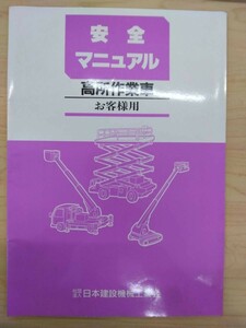 LP13-10552【富山県富山市発】取扱説明書 　　高所作業車 (中古)