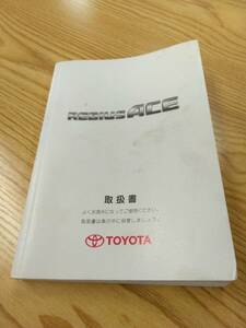 LP07-9960【福岡県福岡市発】取扱説明書 　トヨタ　レジアスエース　 (中古)