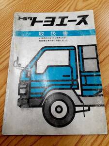 LP07-4064【福岡県福岡市発】取扱説明書　トヨタ　トヨエース　（中古）