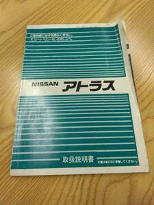 LP07-11858【福岡県福岡市発】取扱説明書 　ニッサン　アトラス (中古)