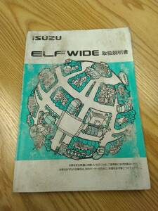 LP07-11613【福岡県福岡市発】取扱説明書 　いすゞ　エルフ　 (中古)