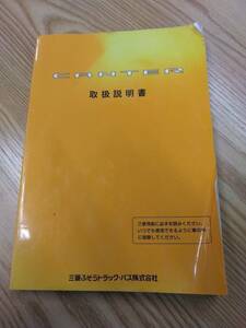 LP07-11600【福岡県福岡市発】取扱説明書 　三菱ふそう　キャンター　 (中古)