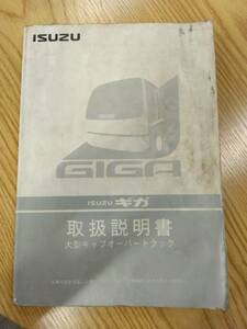 LP07-11055【福岡県福岡市発】取扱説明書 　いすゞ　ギガ 　　(中古)