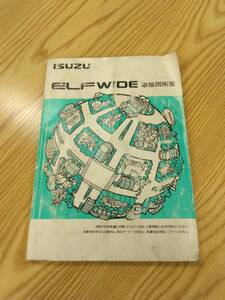 LP07-11007【福岡県福岡市発】取扱説明書 　いすゞ　エルフ ワイド (中古)