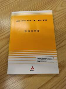 LP07-10803【福岡県福岡市発】取扱説明書 　三菱ふそう　キャンター (中古)