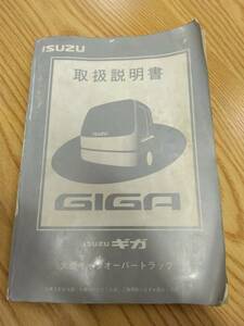 LP07-10548【福岡県福岡市発】取扱説明書 いすゞ　 ギガ (中古)