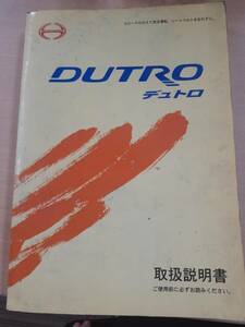 LP06-5940【兵庫県神戸市発】取扱説明書　日野　デュトロ　（中古）