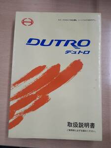 LP06-4811【兵庫県神戸市発】取扱説明書　　　日野　　デュトロ　　小型トラック（中古）