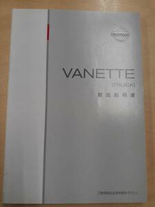 LP06-1643【兵庫県神戸市発】取扱説明書　日産　VANETTE　（中古）