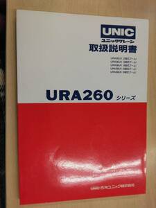 LP06-12237【兵庫県神戸市発】取扱説明書 　古河ユニック　URA260シリーズ (中古)