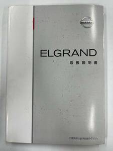 LP03-7543【埼玉県さいたま市発】取扱説明書　日産　エルグランド　（中古）