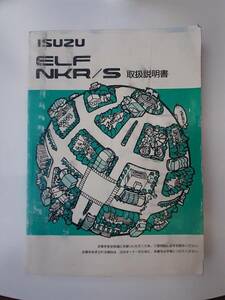 LP03-1110【埼玉県さいたま市発】取扱説明書　いすゞ　エルフ (中古)