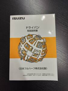 LP02-9653【宮城県仙台市発】取扱説明書 　ISUZU　ドライバン (中古)