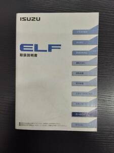 LP02-8692【宮城県仙台市発】取扱説明書 　いすゞ　エルフ （中古）