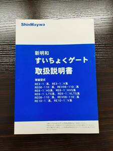 LP02-7145【宮城県仙台市発】取扱説明書 　新明和　すいちょくゲート (中古)