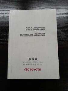 LP02-6842【宮城県仙台市発】取扱説明書 　トヨタ　ハイエース　レジアスエース (中古)