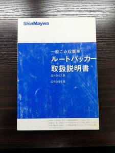 LP02-4286【宮城県仙台市発】取扱説明書　 新明和　ルートパッカー (中古)