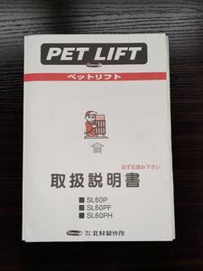 LP02-3184【宮城県仙台市発】取扱説明書 北村製作所　ペットリフト　 (中古)