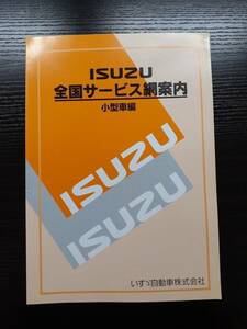 LP02-3163【宮城県仙台市発】取扱説明書 　いすゞ　全国サービス網案内 (中古)