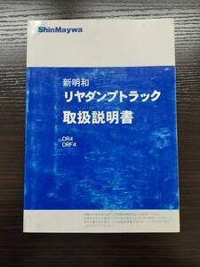 LP02-2921【宮城県仙台市発】取扱説明書　　 　新明和　　　リヤダンプトラック (中古)