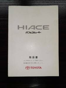 LP02-2169【宮城県仙台市発】取扱説明書 トヨタ　ハイエース (中古)