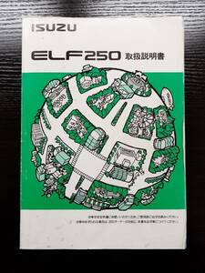 LP02-2159【宮城県仙台市発】取扱説明書 　いすゞ　エルフ250 (中古)